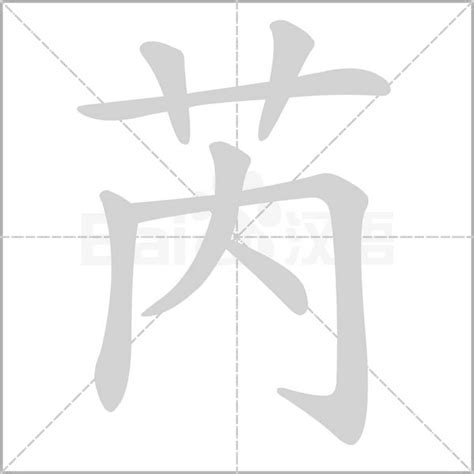 芮字意思|芮的意思，芮字的意思